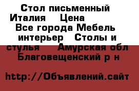 Стол письменный (Италия) › Цена ­ 20 000 - Все города Мебель, интерьер » Столы и стулья   . Амурская обл.,Благовещенский р-н